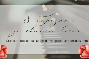 Святкові знижки на найкращі подарунки для коханих жінок!