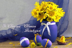 Зі світлим святом Великодня!