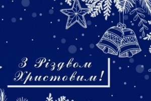 З Різдвом Христовим та Новим роком!