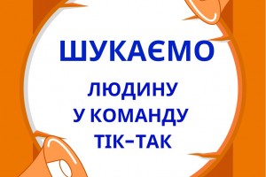 Шукаємо людину у команду