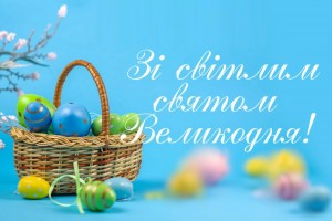 Зі світлим святом Великодня!