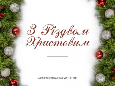 З Різдвом Христовим