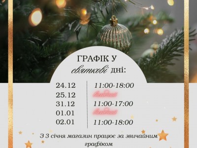 Розклад роботи магазину «Тік-Так» на Різдвяні та Новорічні свята.