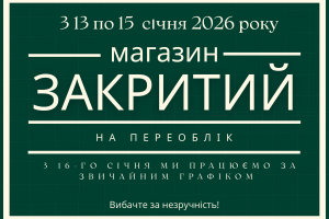 13, 14, 15 січня — магазин буде зачинений на переоблік