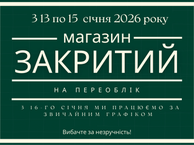 13, 14, 15 січня — магазин буде зачинений на переоблік