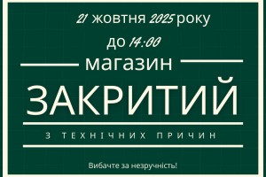 21 жовтня магазин закритий до 14:00 з технічних причин