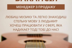 Магазин музичних інструментів «Тік-Так» шукає менеджера з продажу!