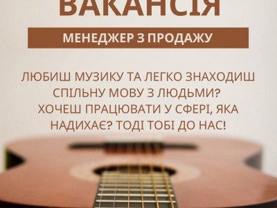 Магазин музичних інструментів «Тік-Так» шукає менеджера з продажу!
