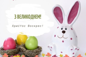 Вітаємо з Великоднем!