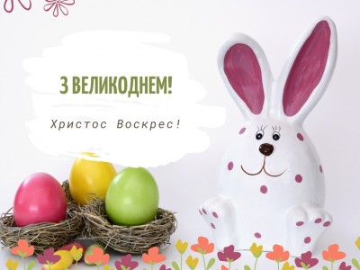 Вітаємо з Великоднем!