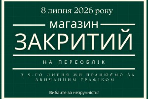 8 липня – магазин буде зачинений на переоблік