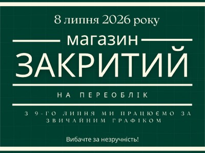 8 липня – магазин буде зачинений на переоблік