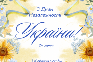 З Днем Незалежності України!