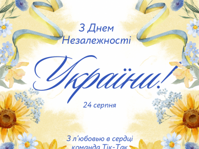 З Днем Незалежності України!