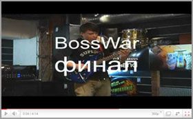 Победители конкурса "BOSS WAR 2010"